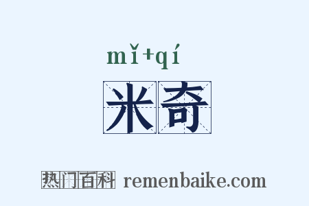 米奇是什么意思的图片